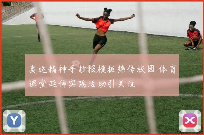 奥运精神手抄报模板热传校园 体育课堂延伸实践活动引关注