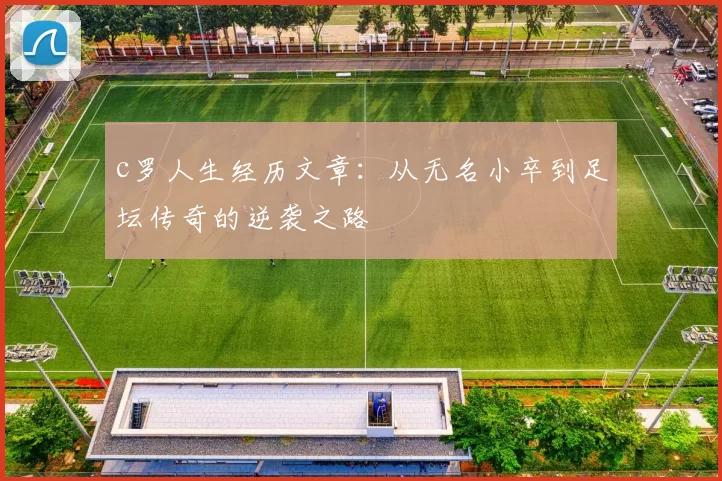 c罗人生经历文章：从无名小卒到足坛传奇的逆袭之路