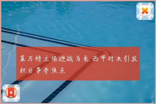 莱万特主场迎战马竞 西甲对决引发积分争夺焦点