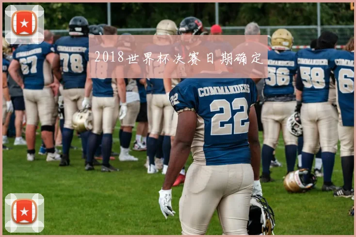 2018世界杯决赛日期确定