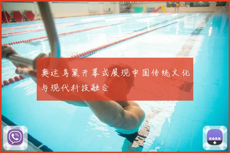 奥运鸟巢开幕式展现中国传统文化与现代科技融合