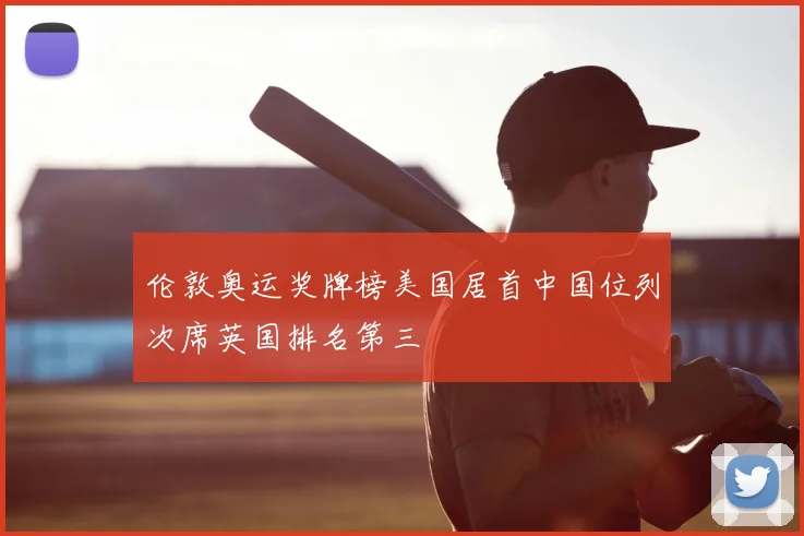 伦敦奥运奖牌榜美国居首中国位列次席英国排名第三