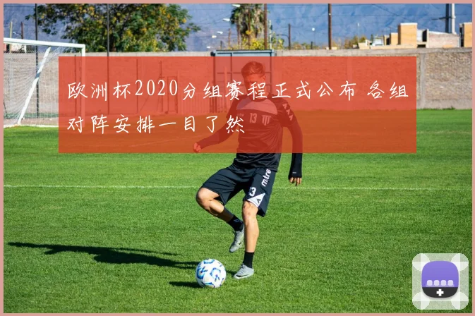 欧洲杯2020分组赛程正式公布 各组对阵安排一目了然