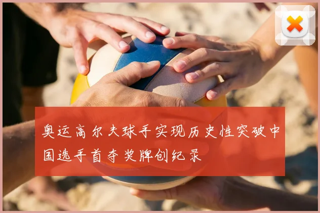奥运高尔夫球手实现历史性突破中国选手首夺奖牌创纪录