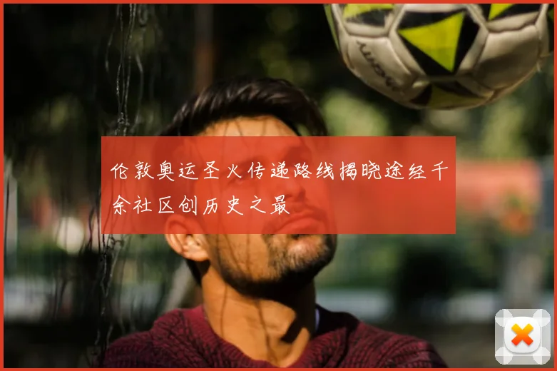 伦敦奥运圣火传递路线揭晓途经千余社区创历史之最