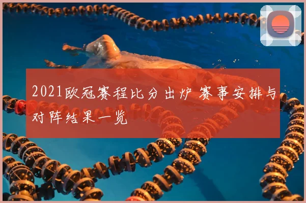 2021欧冠赛程比分出炉 赛事安排与对阵结果一览