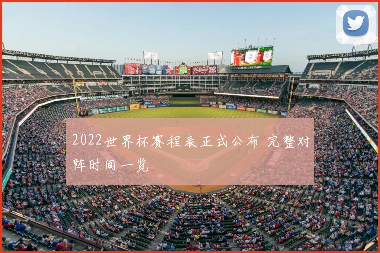 2022世界杯赛程表正式公布 完整对阵时间一览