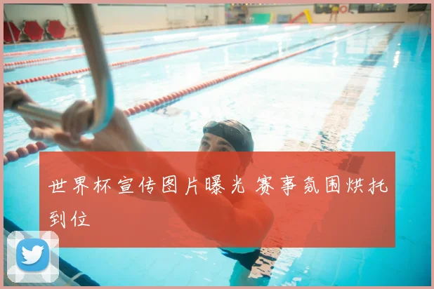世界杯宣传图片曝光 赛事氛围烘托到位