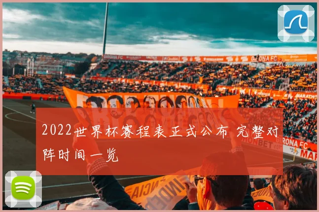 2022世界杯赛程表正式公布 完整对阵时间一览