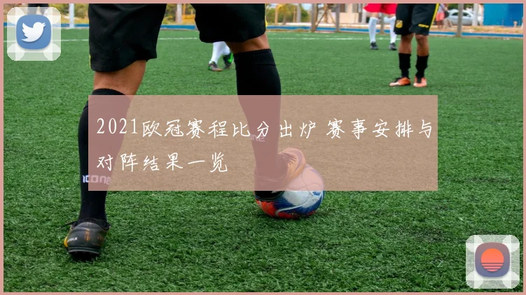 2021欧冠赛程比分出炉 赛事安排与对阵结果一览