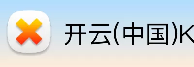 开云(中国)Kaiyun·官方网站 - 登录入口 logo